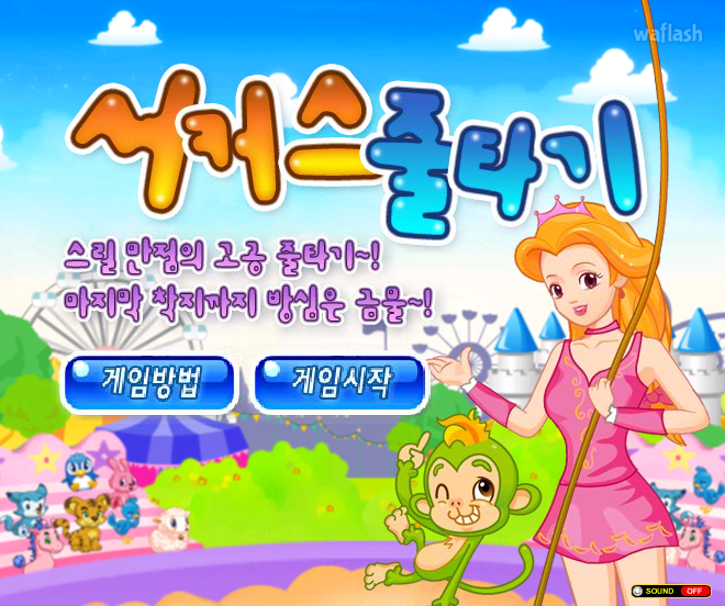 서커스 줄타기 (초급) - 쥬니버 동물농장 게임 화면 2