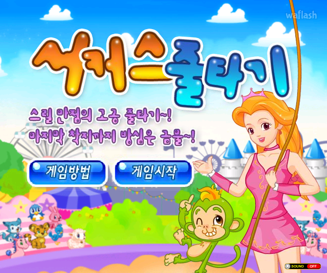 서커스 줄타기 (고급) - 쥬니버 동물농장 게임 화면 2