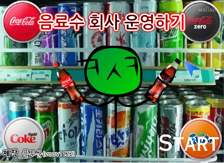 음료수회사 운영하기 게임 화면 1