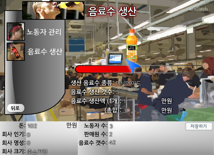 음료수회사 운영하기 게임 화면 2