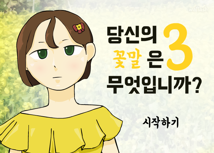 당신의 꽃말은 무엇입니까 3 게임 화면 1