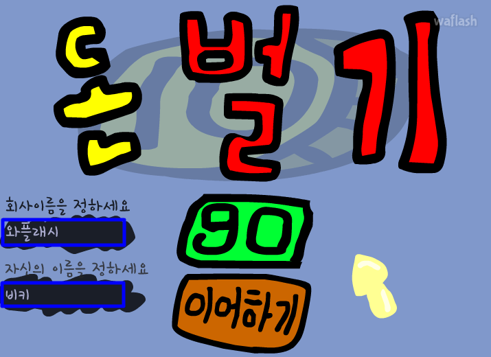 회사 운영 - 돈벌기 게임 화면 1