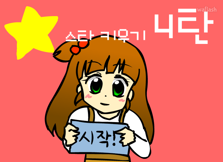 스타키우기 4탄 게임 화면 1