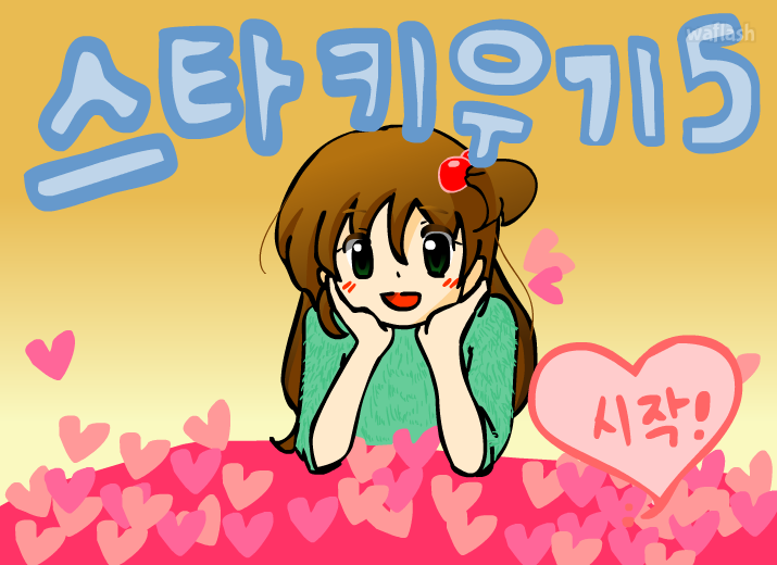 스타키우기 5탄 게임 화면 1
