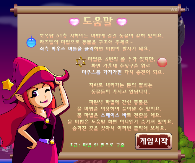 라즈벨의 북쪽탑 동물구출 (초급) - 쥬니버 동물농장 게임 화면 1