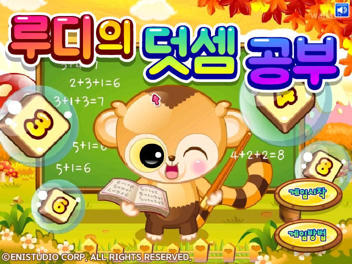 루디의 덧셈 공부 게임 화면 1