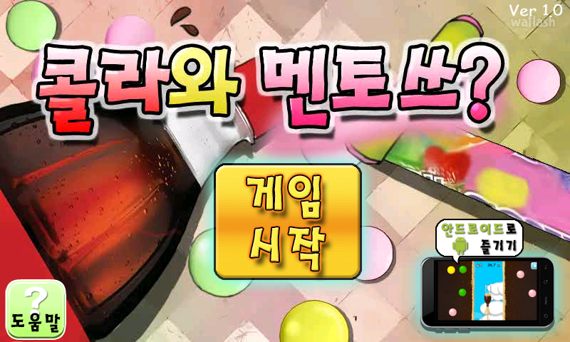 콜라와 멘토쓰? 게임 화면 1