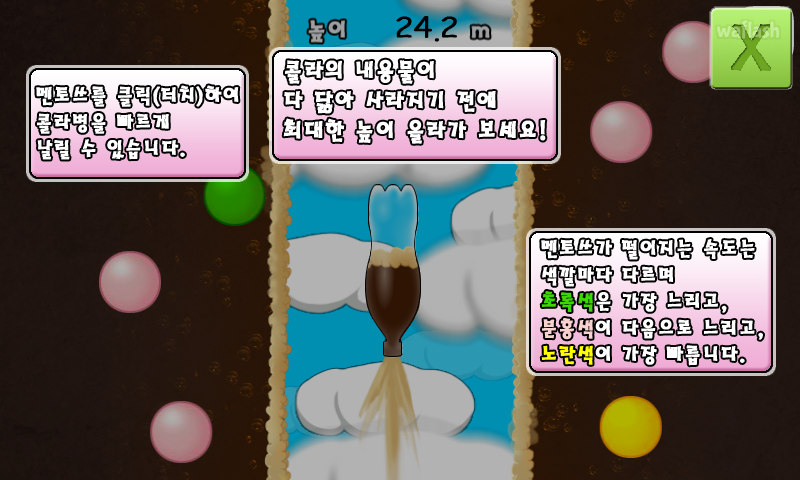 콜라와 멘토쓰? 게임 화면 2