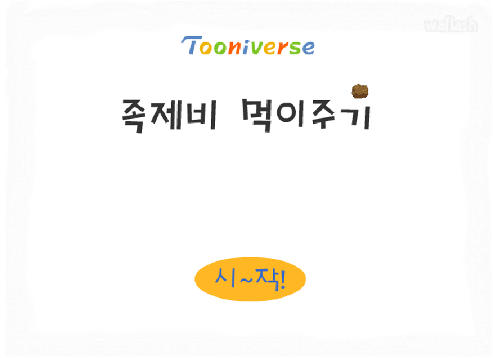 투니버스 - 족제비 먹이주기 게임 화면 1