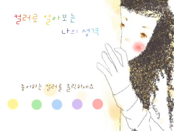 컬러로 알아보는 나의 성격 게임 화면 1