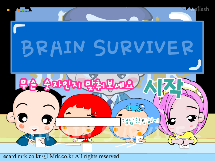 브레인 서바이버 (Brain Surviver) 게임 화면 1