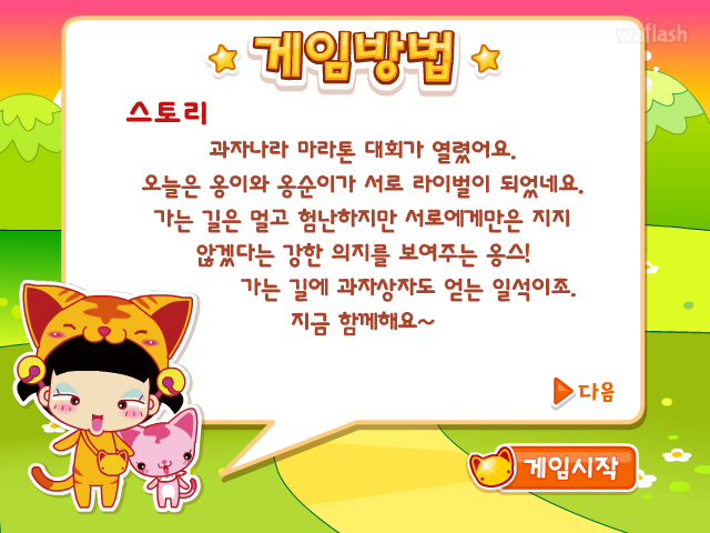 옹스, 뛰어!! 게임 화면 1