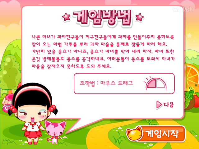 옹스게임 - 꾸벅마녀 습격사건 게임 화면 1