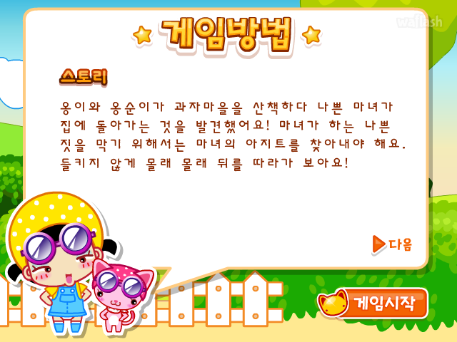 옹스의 두근두근 마녀미행 게임 화면 1