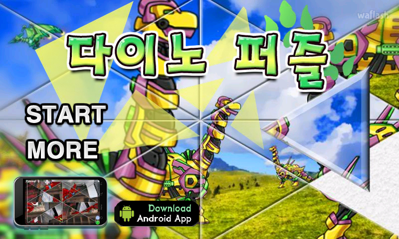 다이노로봇 퍼즐 게임 화면 1