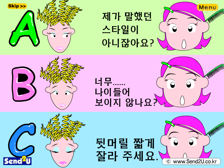 미용실에서 머리가 맘에 안들때 하는 말 게임 화면 1