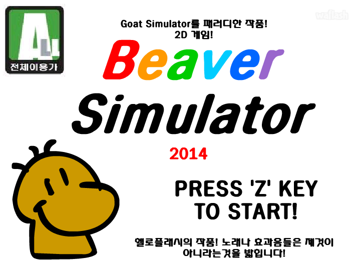 비버 시뮬레이터 2014 게임 화면 1