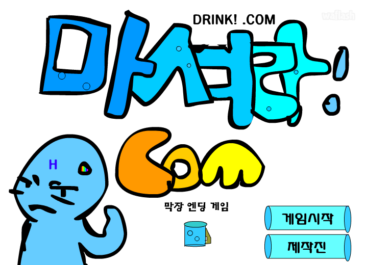 마셔라 닷컴 게임 화면 1