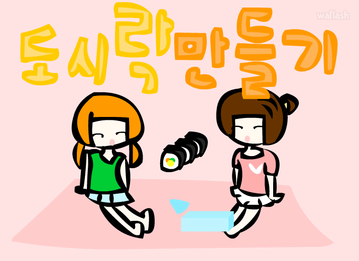도시락 만들기 게임 화면 1