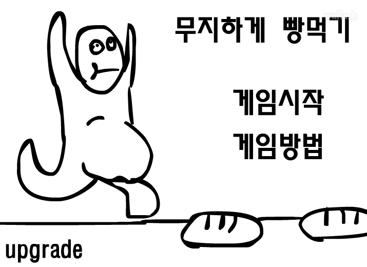 무지하게 빵먹기 게임 화면 1