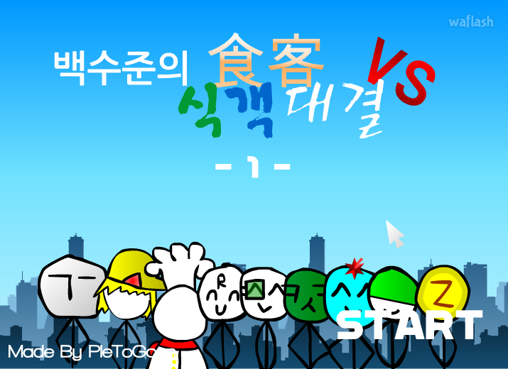 백수준의 식객대결 1 게임 화면 1