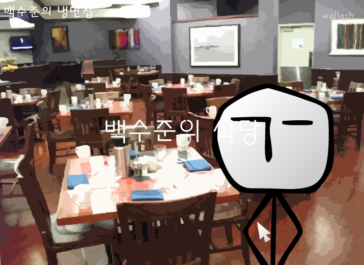 백수준의 식객대결 1 게임 화면 2