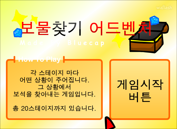 보물찾기 어드벤처 게임 화면 1