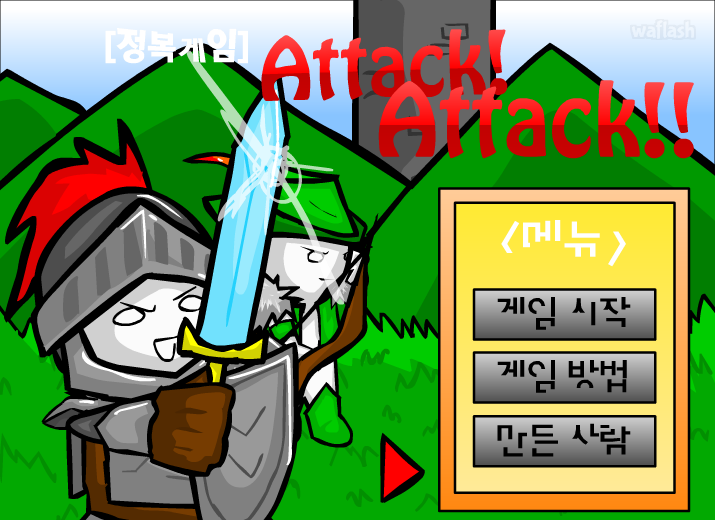 정복게임 Attack! Attack! 게임 화면 1