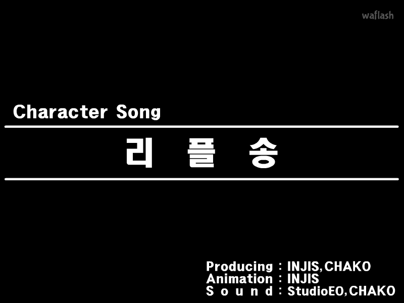 종로7가 캐릭터송 - 리플송 게임 화면 1