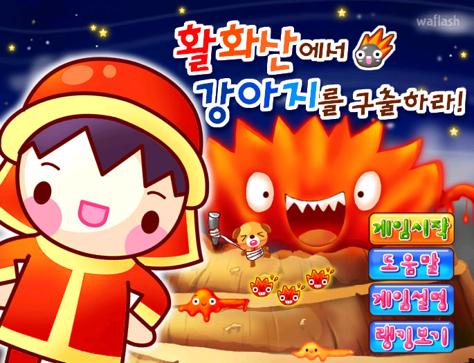 활화산에서 강아지를 구출하라 게임 화면 1