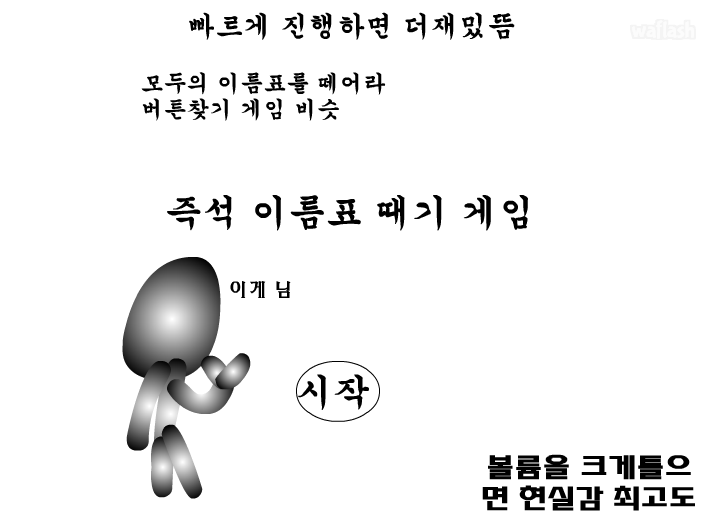 이름표 뜯기 게임 화면 1