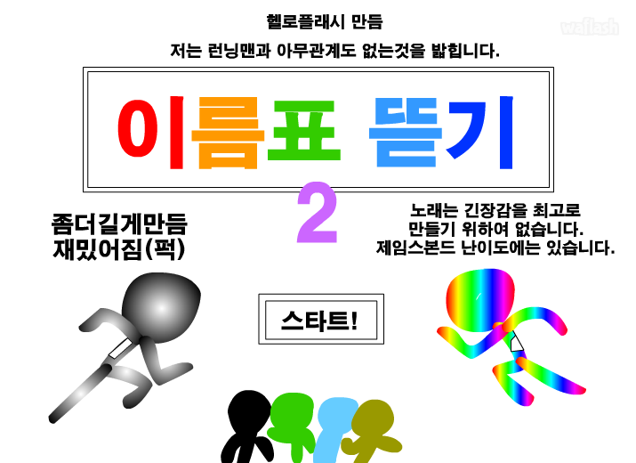 이름표 뜯기 2 게임 화면 1