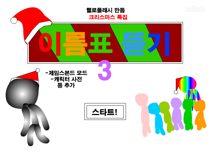 이름표 뜯기 3 게임 화면 1