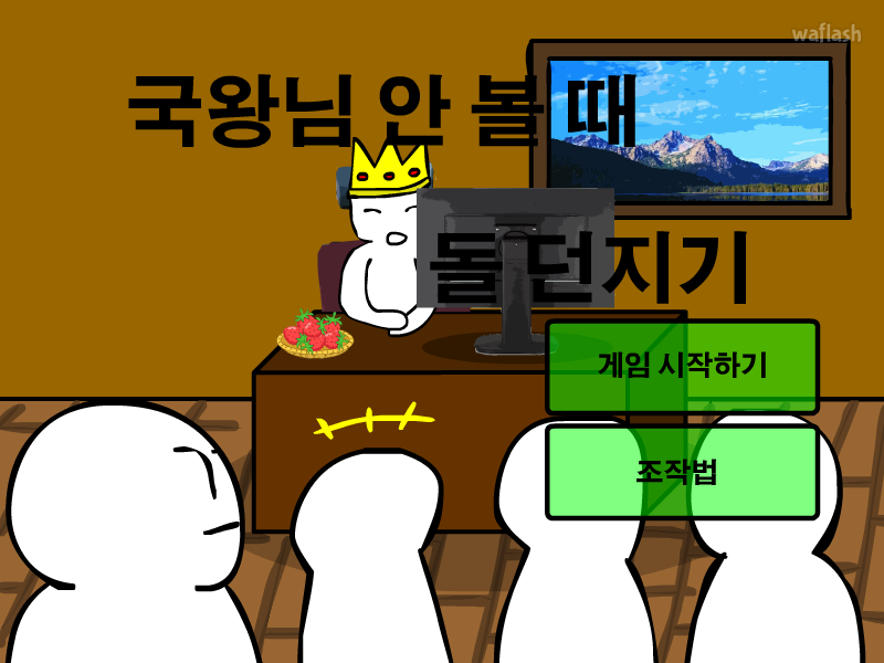 국왕님 안볼때 돌던지기 게임 화면 1