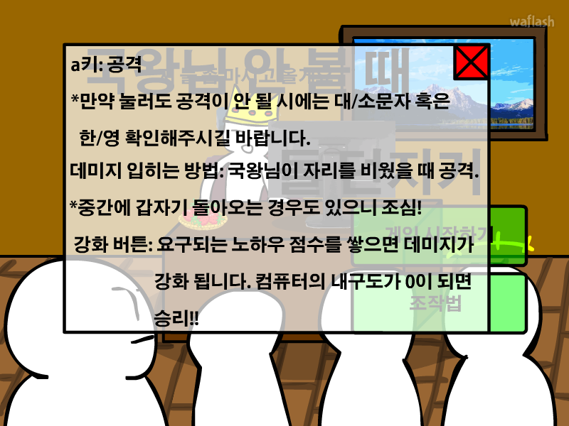 국왕님 안볼때 돌던지기 게임 화면 2