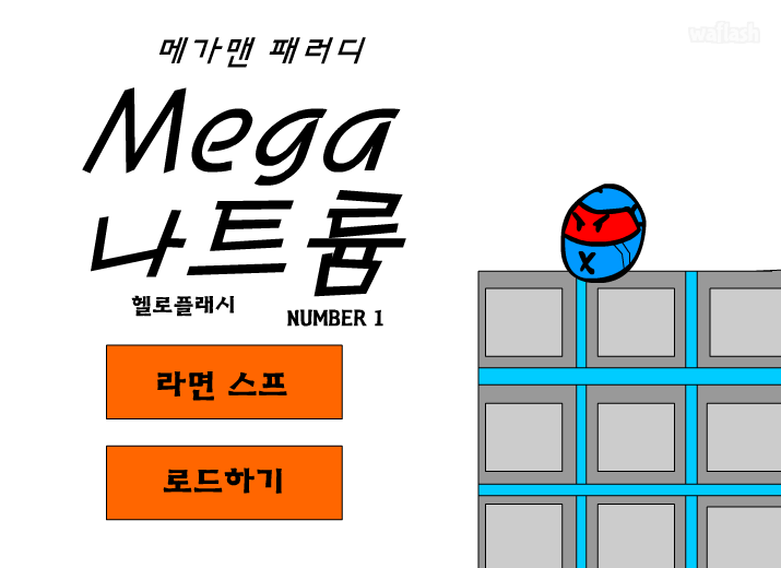 메가 나트륨 게임 화면 1