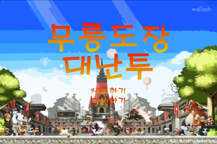 무릉도장 대난투 게임 화면 1