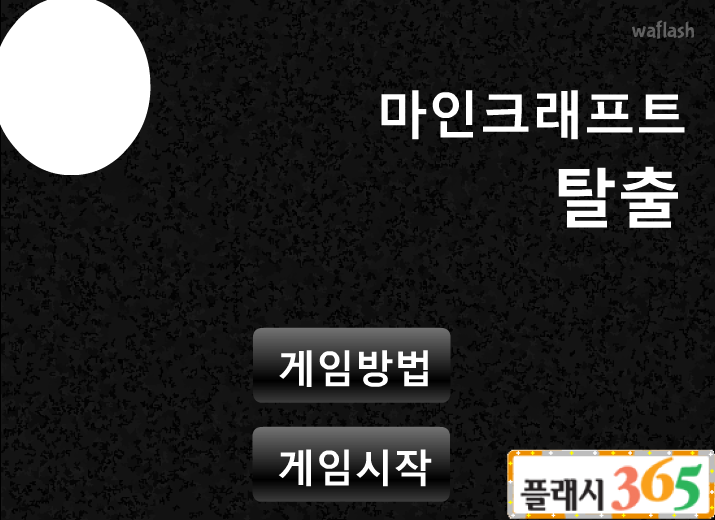 마인크래프트탈출 게임 화면 1