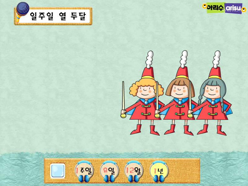 아리수 동요 - 일주일 열 두달 게임 화면 1