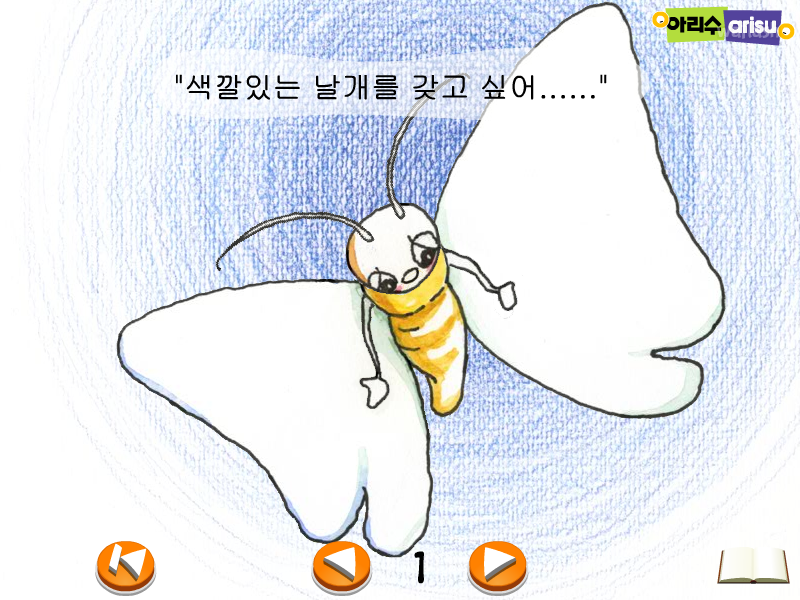 아리수 동화 - 예쁜 날개를 갖고 싶어요 게임 화면 1