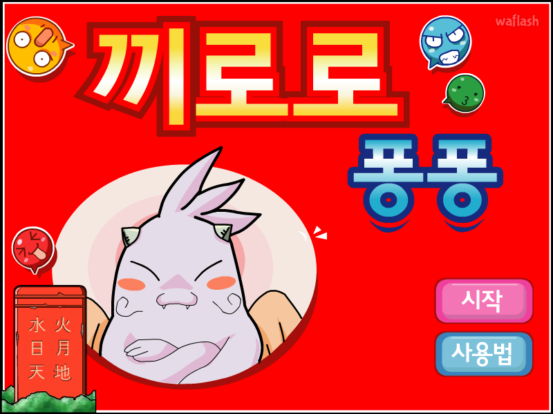마법천자문 끼로로퐁퐁 게임 화면 1
