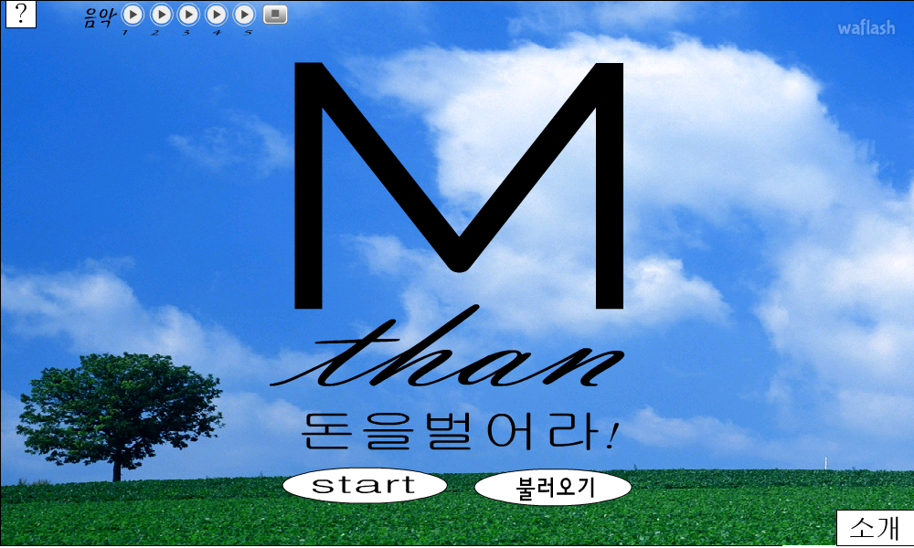 돈을 벌어라! 게임 화면 1