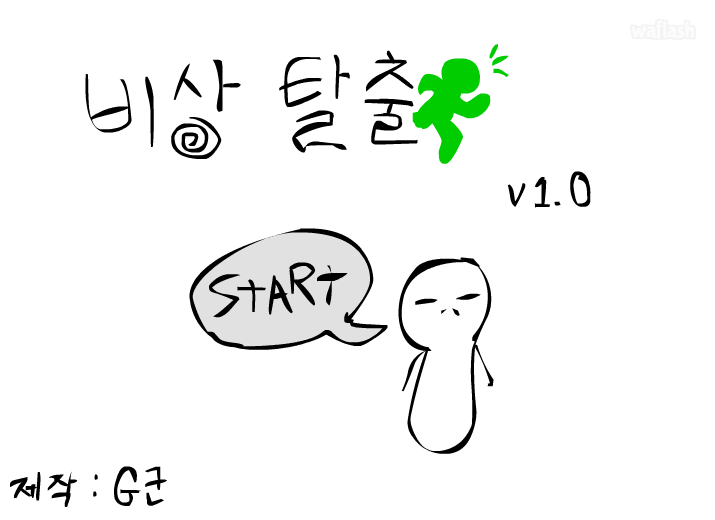 비상탈출 1 게임 화면 1