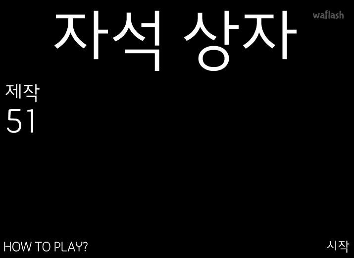 자석상자 게임 화면 1