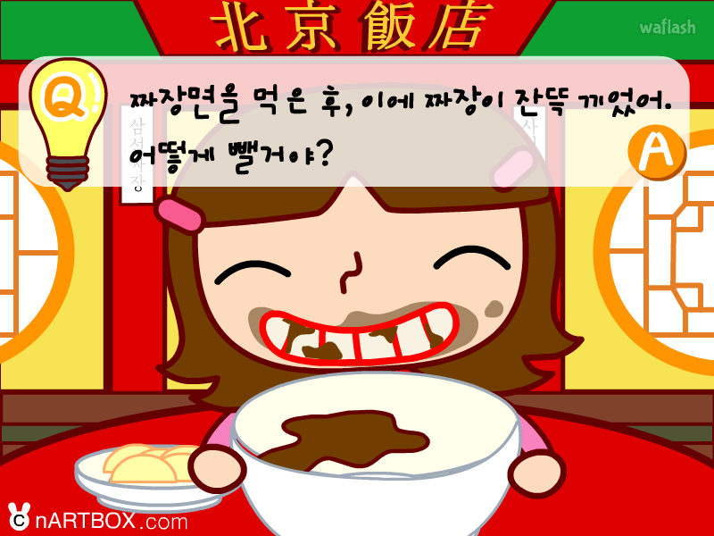 이에 낀 음식을 어떻게 뺄지로 알아보는 심리테스트 게임 화면 1