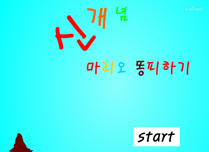 마리오 똥피하기 게임 화면 1
