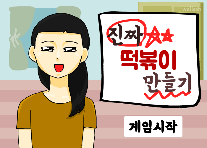 진짜 떡볶이 만들기 게임 화면 1