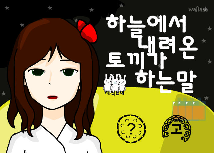 하늘에서 내려온 토끼가 하는 말 게임 화면 1