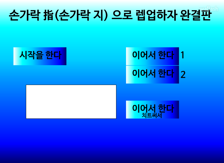 손가락 지로 렙업하자 1기 완결판 게임 화면 1