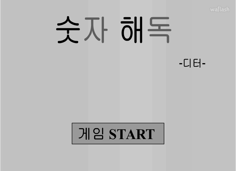 숫자해독 게임 화면 1